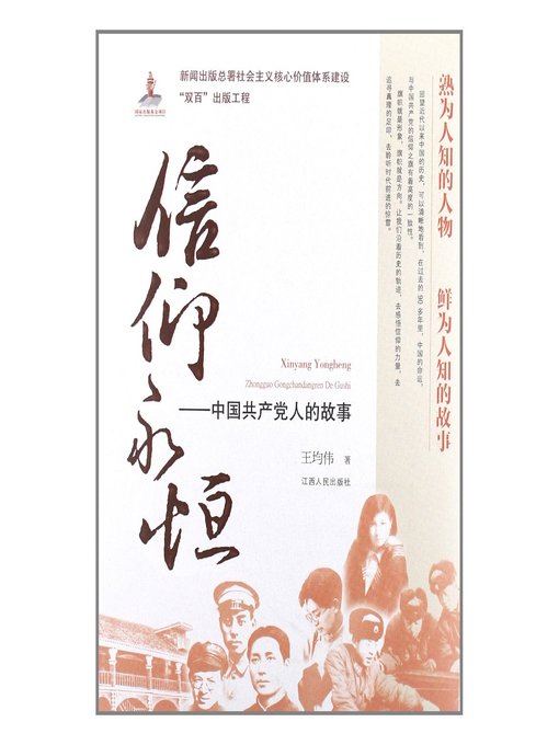 Title details for 信仰永恒中国共产党人的故事 Eternal faith, the story of the People of the Communist Party of China by Jiangxi People Publishing Press - Available